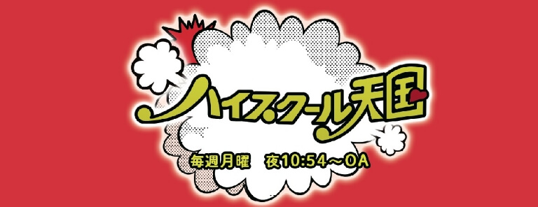 ハイスクール天国公式サイト（外部リンク）