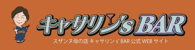 キャサリンズバー公式サイト（外部リンク）