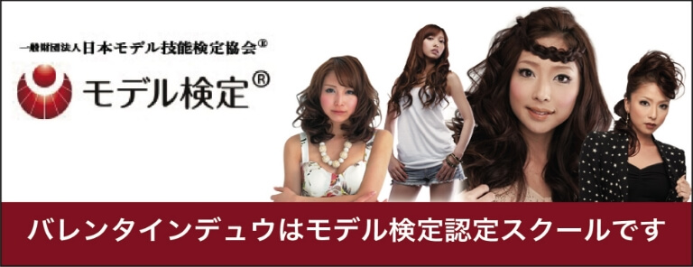 一般社団法人日本モデル技能検定協会公式サイトのモデル検定ページ（外部リンク）