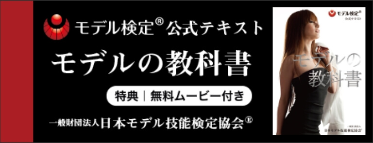一般社団法人日本モデル技能検定協会公式サイトのモデルの教科書ページ（外部リンク）