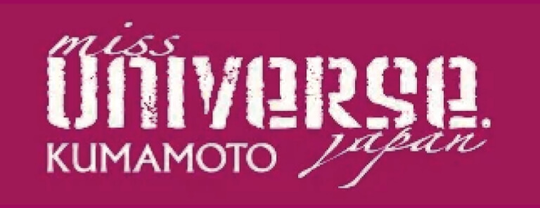ミス・ユニバース・ジャパン 熊本公式サイト（外部リンク）