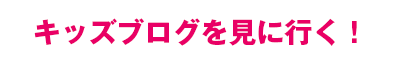キッズブログ