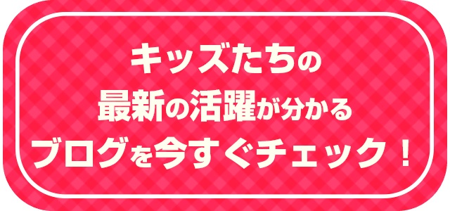 キッズブログへのリンク