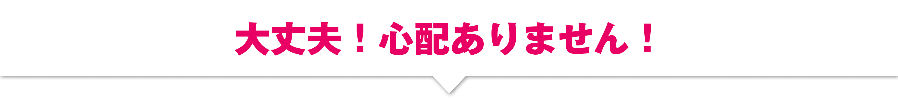 大丈夫、心配ありません