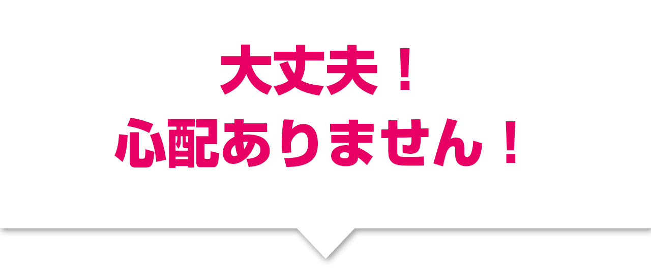 大丈夫、心配ありません