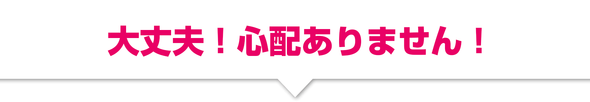 大丈夫、心配ありません