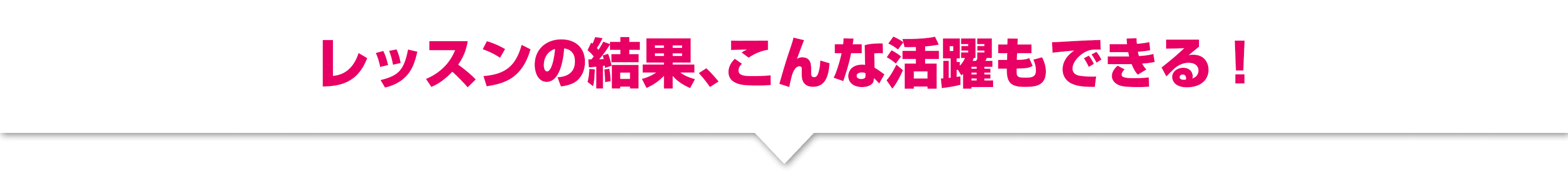 レッスンの結果