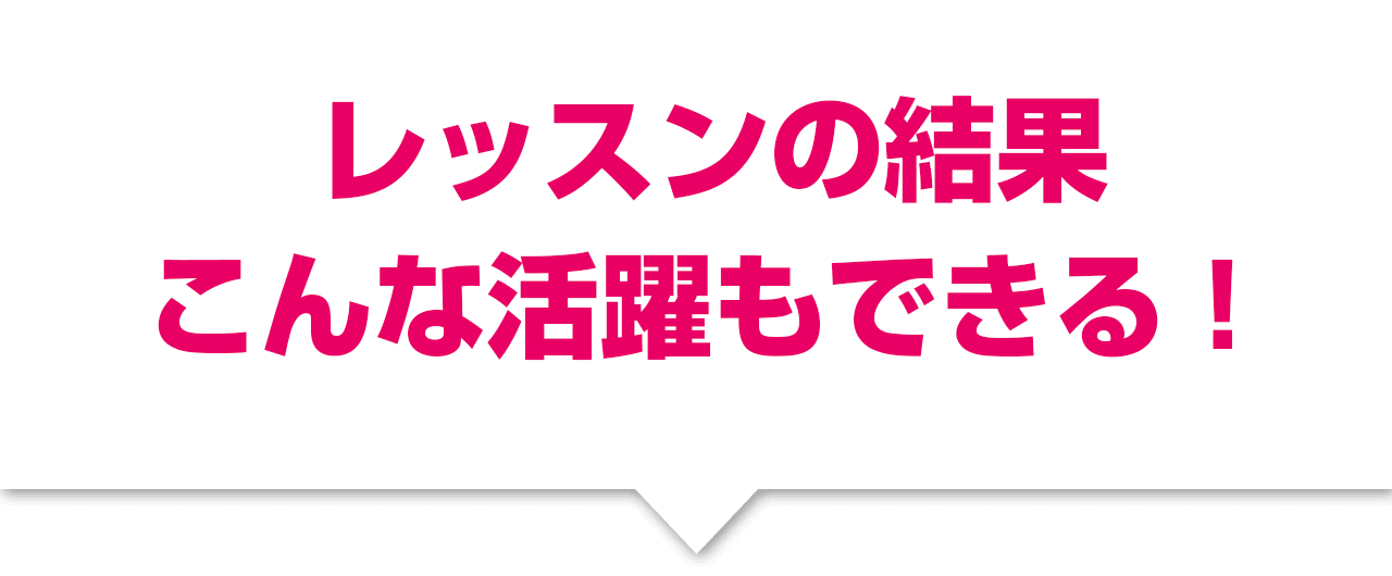 レッスンの結果