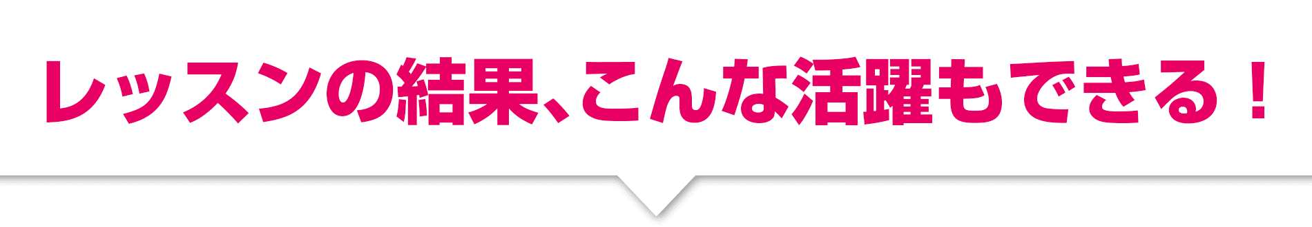 レッスンの結果