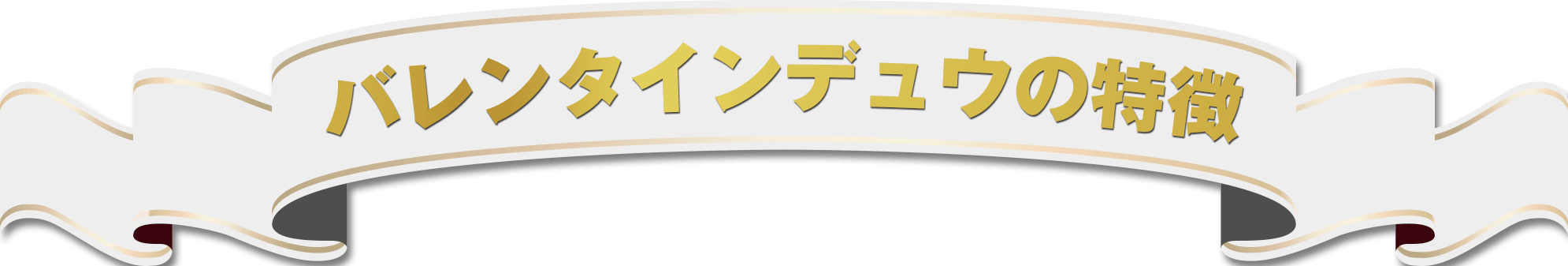 バレンタインデュウの特徴