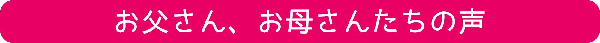 お父さん、お母さんの声