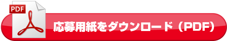 応募用紙をダウンロード