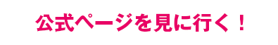 公式ページへ