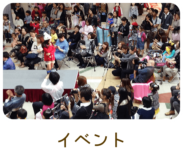 イベント