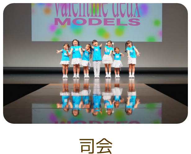 司会