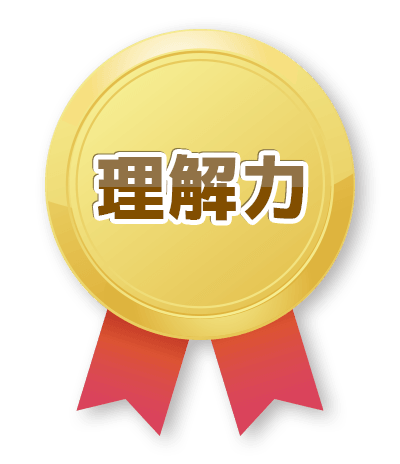 理解力