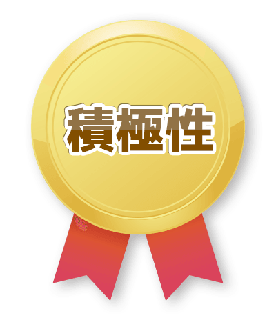積極性