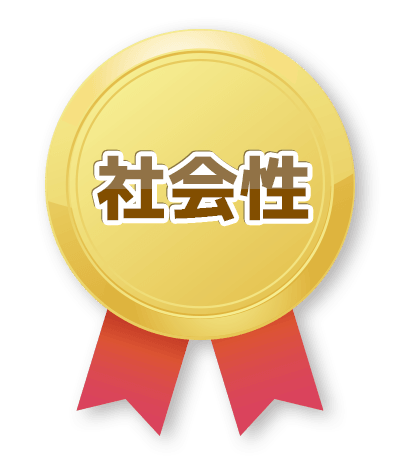 社会性