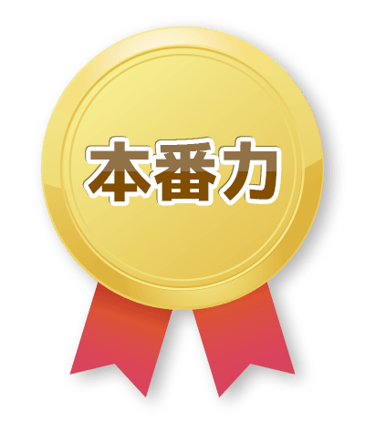 本番力