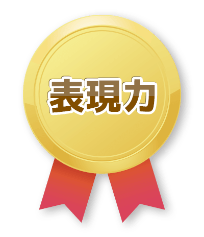 表現力
