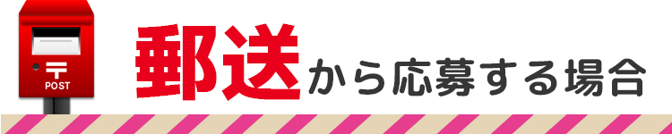 郵送で応募
