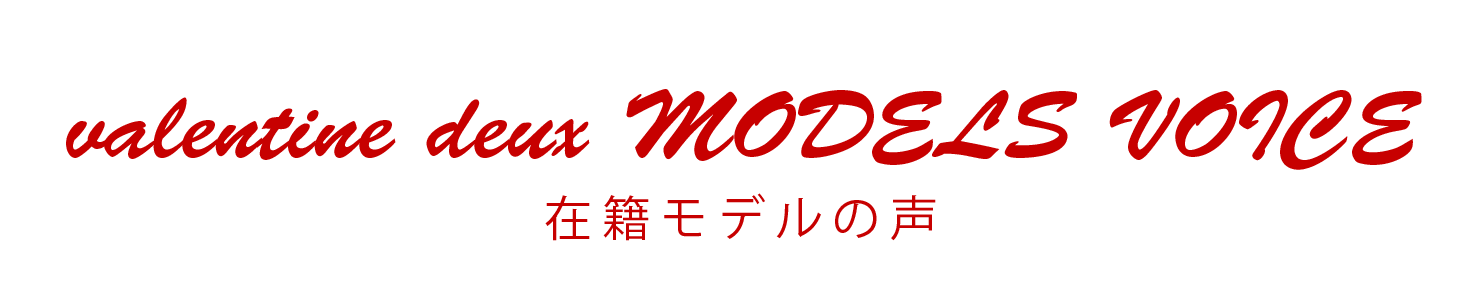 在籍モデルの声