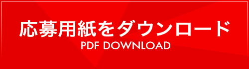 応募用紙をダウンロード